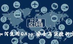 冷钱包如何使用DApp：安全与便捷的完美结合