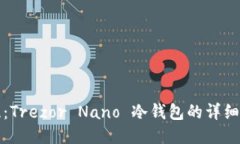 安全无忧：Trezor Nano 冷钱包的详细使用指南
