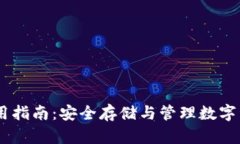 USDT冷钱包使用指南：安全存储与管理数字资产的
