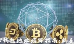 USDT钱包地址填写指南：新手必看