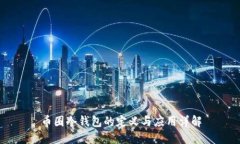 币圈冷钱包的定义与应用详解