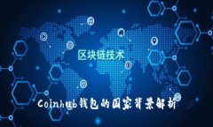 Coinhub钱包的国家背景解析