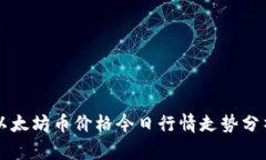 以太坊币价格今日行情走势分析