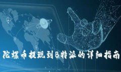 陀螺币提现到B特派的详细指南