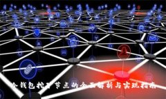 冷钱包挖矿节点的全面解析与实现指南