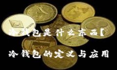 冷钱包是什么东西？冷钱包的定义与应用