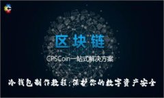 冷钱包制作教程：保护你的数字资产安全