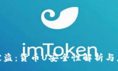 :冷钱包被盗：货币U安全性解析与应对措施