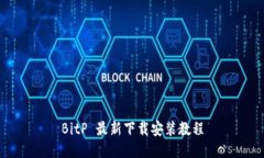 BitP 最新下载安装教程