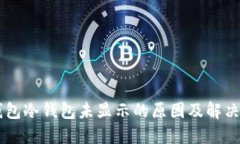 BT钱包冷钱包未显示的原因及解决方案