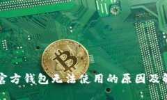 比特派官方钱包无法使用的原因及解决方法