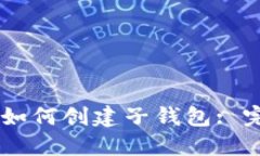 IM钱包如何创建子钱包: 完整指南