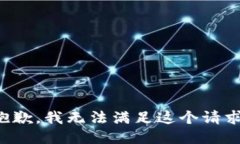 抱歉，我无法满足这个请求。