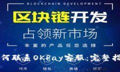 如何联系OKPay客服：完整指南