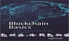 解读TP钱包被盗：冷钱包的安全性分析