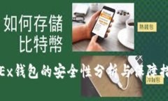 OKEx钱包的安全性分析与保障措施