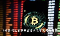 B特派钱包客服联系方式及常见问题解答