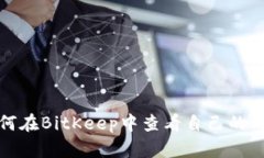 : 如何在BitKeep中查看自己的用户名