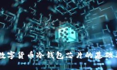 理解数字货币冷钱包芯片的基础与应用