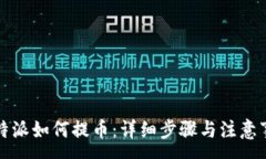 :比特派如何提币：详细步骤与注意事项