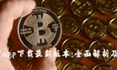 BTCS挖矿app下载最新版本：全面解析及功能介绍