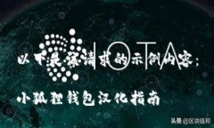 以下是该请求的示例内容：小狐狸钱包汉化指南
