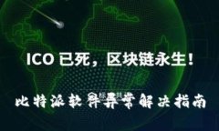 比特派软件异常解决指南