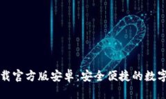 比特派钱包下载官方版安卓：安全便捷的数字资