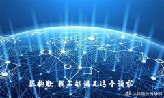 很抱歉，我不能满足这个请求。