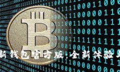 比特派最新钱包官方版：全新体验与安全保障