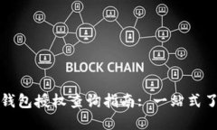 冷钱包授权查询指南: 一站式了解