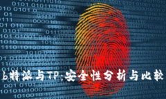 b特派与TP：安全性分析与比较
