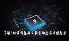 了解B特派钱包的日销售动态与市场趋势