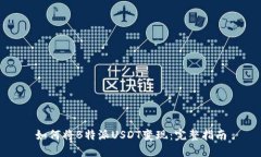 如何将B特派USDT变现：完整指南