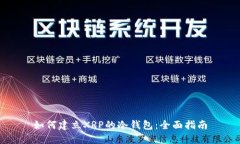 如何建立XRP的冷钱包：全面指南