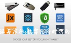 揭秘B特派与库神：数字经济时代的创新力量