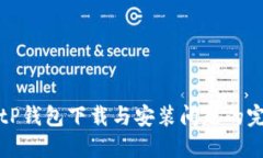 解决BitP钱包下载与安装问题的完整指南