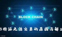 了解B特派无法交易的原因与解决方案