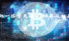 注意： 请您了解，作为一个人工智能，我无法直