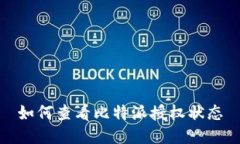 如何查看比特派授权状态