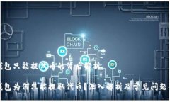 大冷钱包只能提代币的背后解析冷钱包为何只能