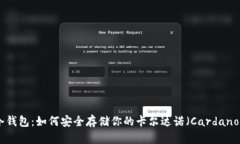 ADA冷钱包：如何安全存储你的卡尔达诺（Cardano）