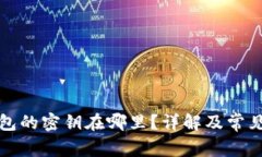 比特派钱包的密钥在哪里？详解及常见问题解答