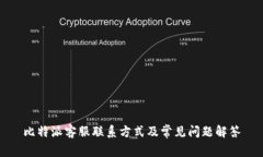 比特派客服联系方式及常见问题解答