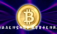 比特派与支付宝的结合：数字货币支付新风潮