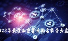 2023年最佳加密货币排名软件大盘点