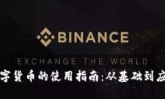 数字货币的使用指南：从基础到应用