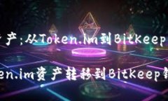 转移数字资产：从Token.im到BitKeep的完整指南如何
