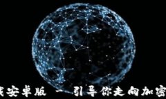 Bitpie官网app下载安卓版 - 引导你走向加密资产管