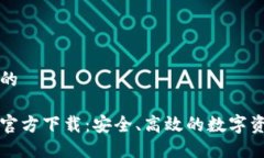 思考一个且的以太坊钱包官方下载：安全、高效